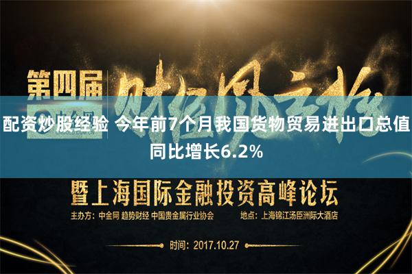 配资炒股经验 今年前7个月我国货物贸易进出口总值同比增长6.2%