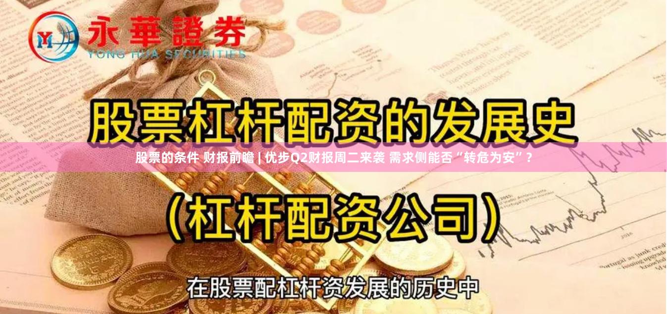 股票的条件 财报前瞻 | 优步Q2财报周二来袭 需求侧能否“转危为安”？