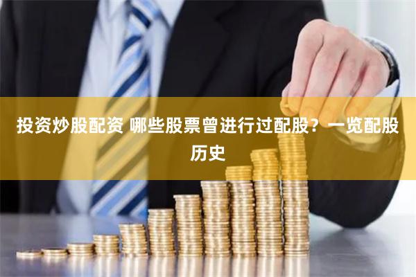 投资炒股配资 哪些股票曾进行过配股？一览配股历史