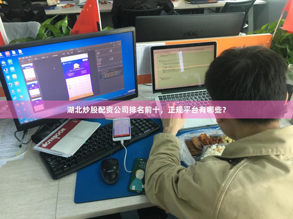 湖北炒股配资公司排名前十，正规平台有哪些？