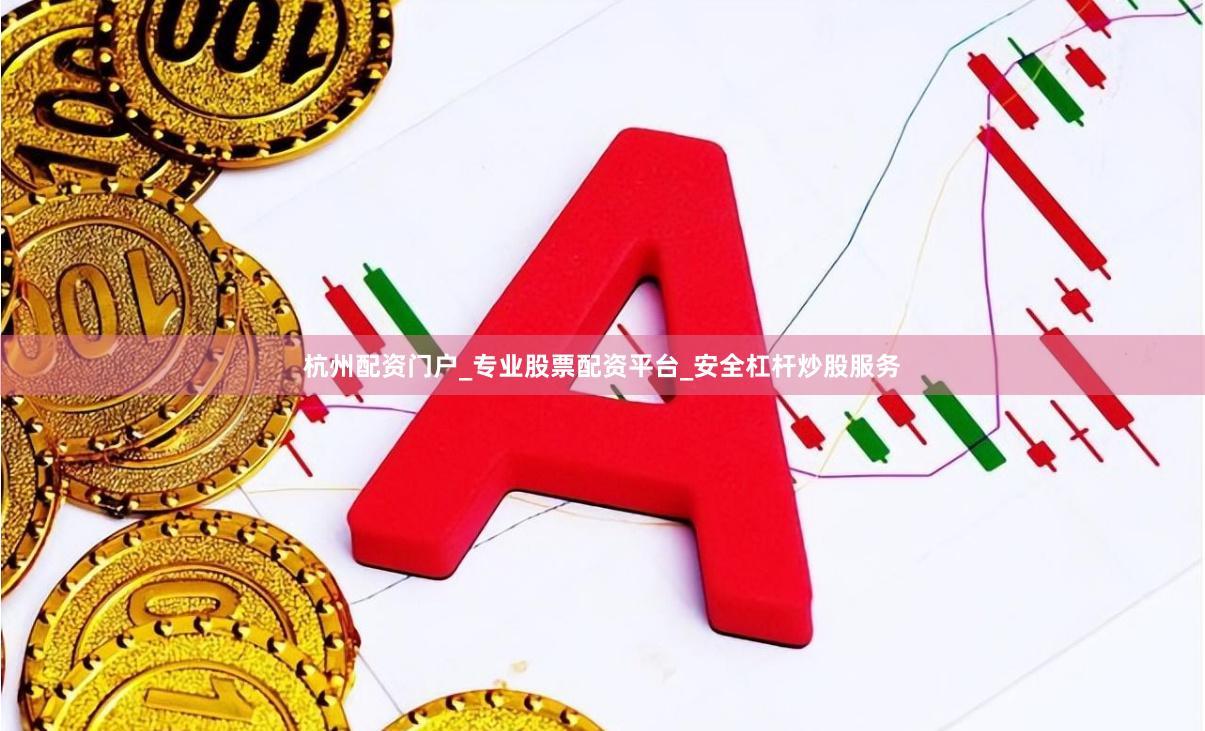 杭州配资门户_专业股票配资平台_安全杠杆炒股服务