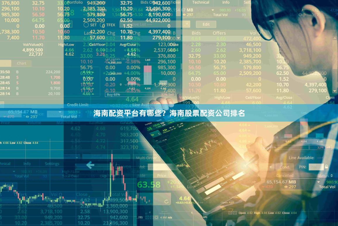 海南配资平台有哪些？海南股票配资公司排名