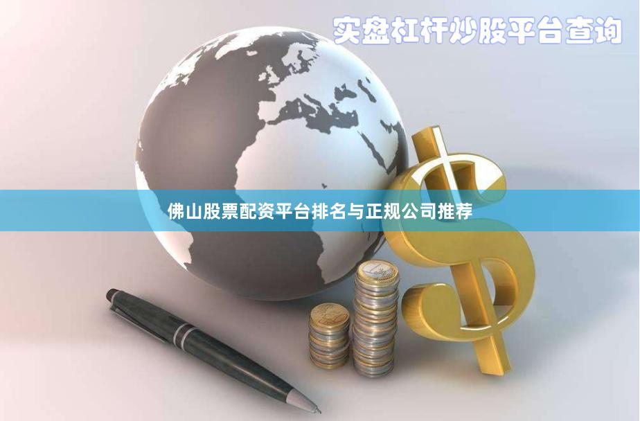 佛山股票配资平台排名与正规公司推荐