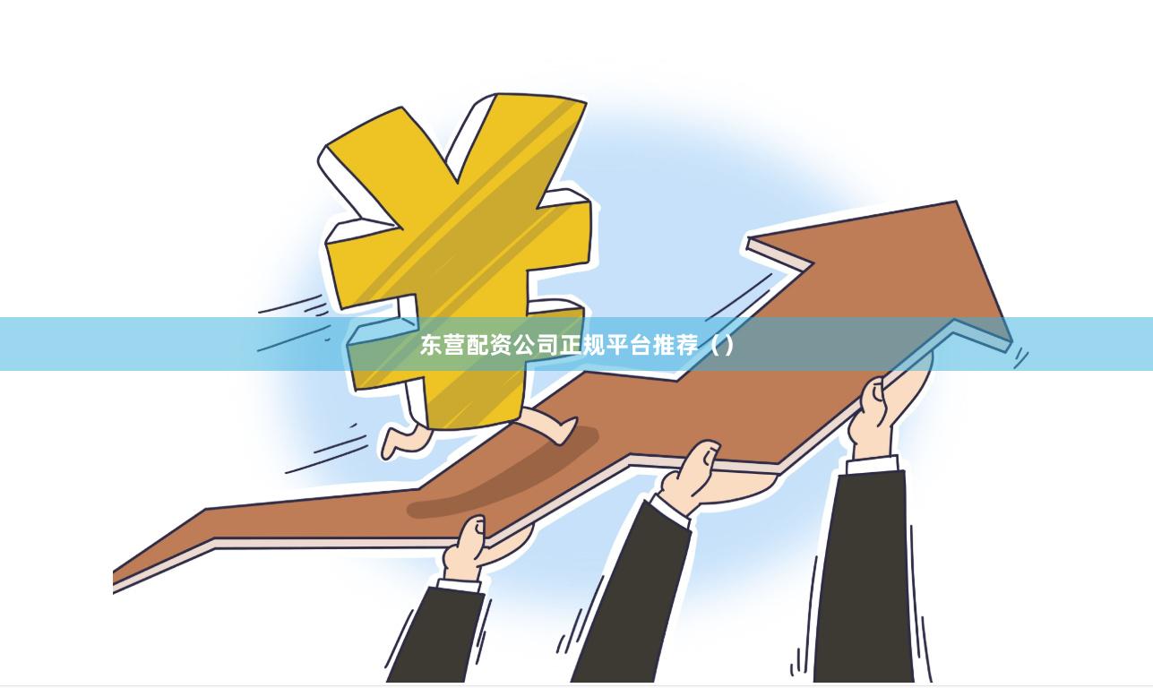 东营配资公司正规平台推荐（）