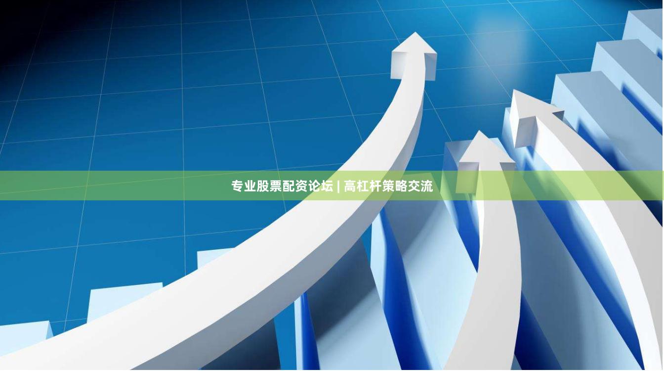专业股票配资论坛 | 高杠杆策略交流