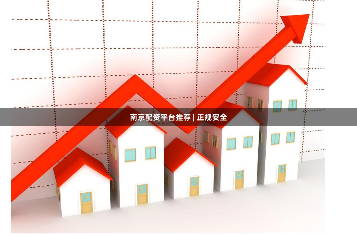 南京配资平台推荐 | 正规安全