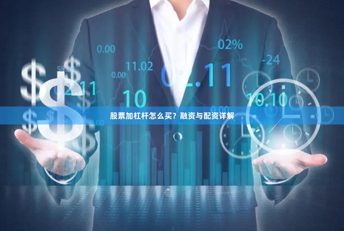 股票加杠杆怎么买？融资与配资详解
