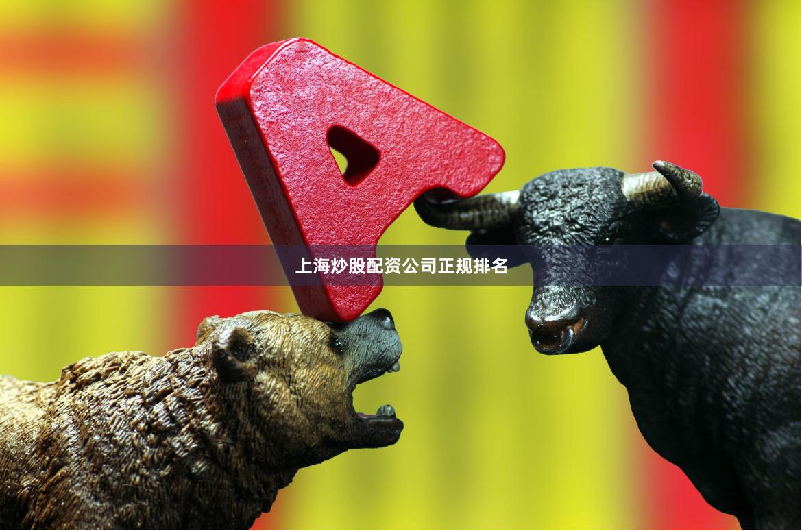 上海炒股配资公司正规排名