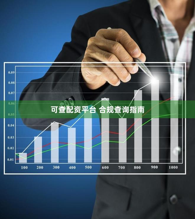 可查配资平台 合规查询指南
