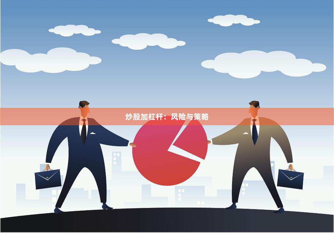 炒股加杠杆：风险与策略