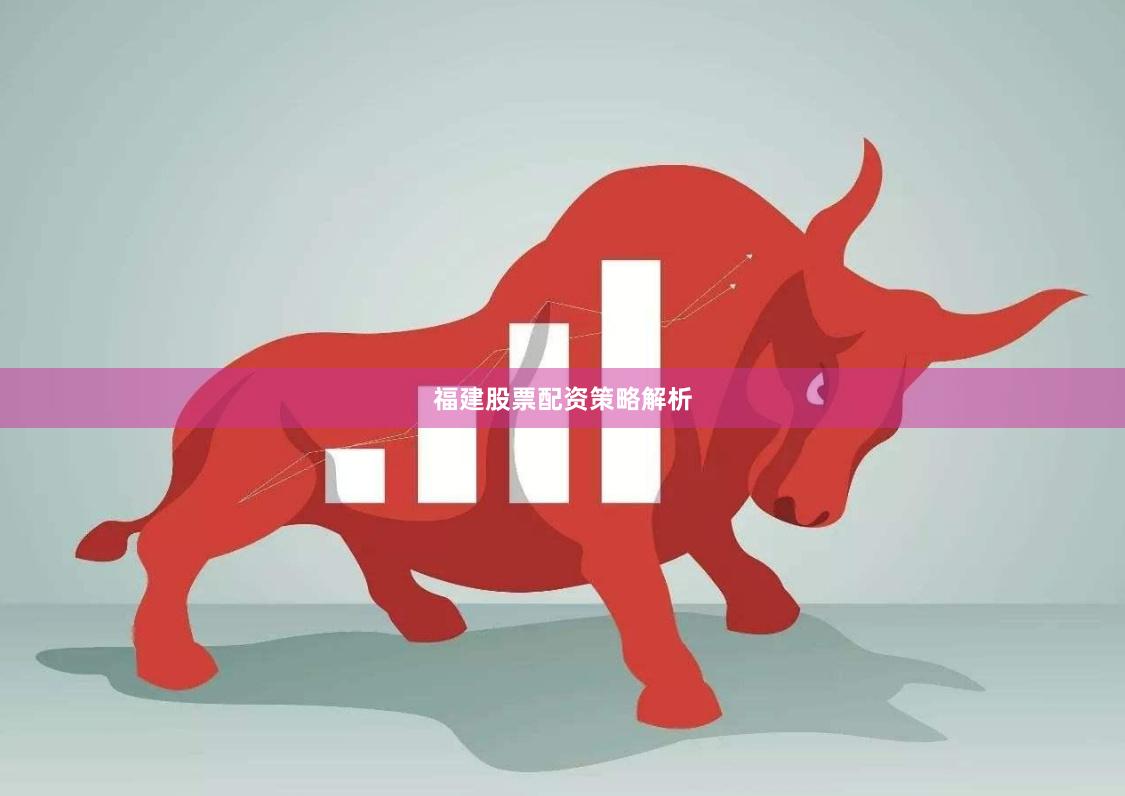 福建股票配资策略解析