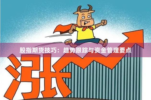 股指期货技巧：趋势跟踪与资金管理要点