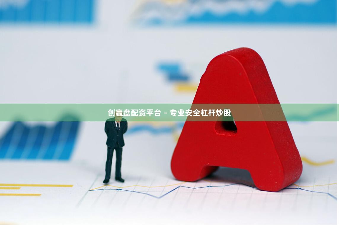 创赢盘配资平台 – 专业安全杠杆炒股