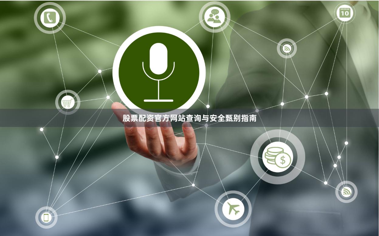 股票配资官方网站查询与安全甄别指南