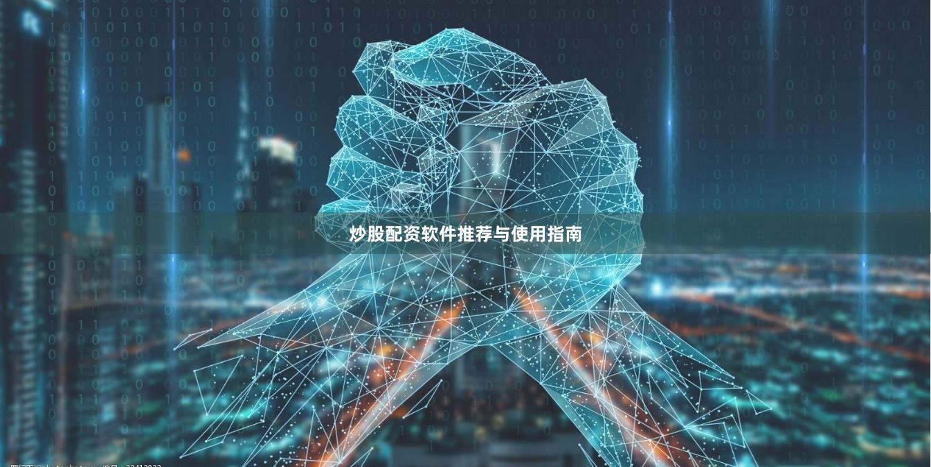 炒股配资软件推荐与使用指南