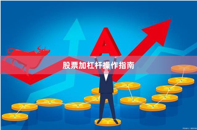 股票加杠杆操作指南