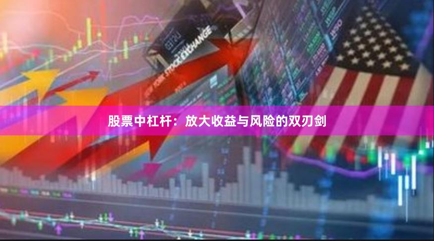 股票中杠杆：放大收益与风险的双刃剑