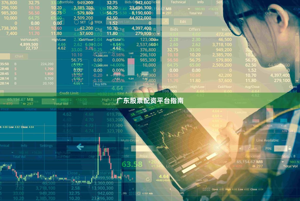 广东股票配资平台指南