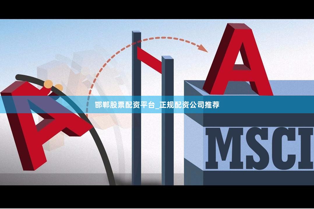 邯郸股票配资平台_正规配资公司推荐