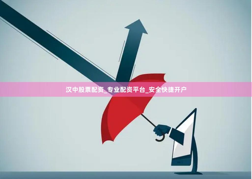汉中股票配资_专业配资平台_安全快捷开户