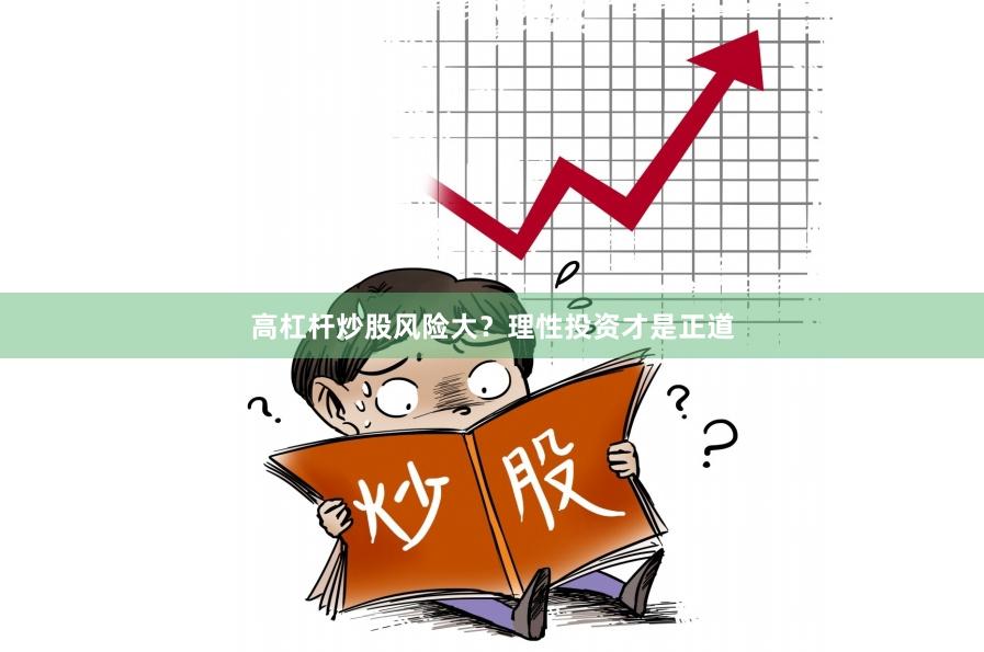 高杠杆炒股风险大？理性投资才是正道