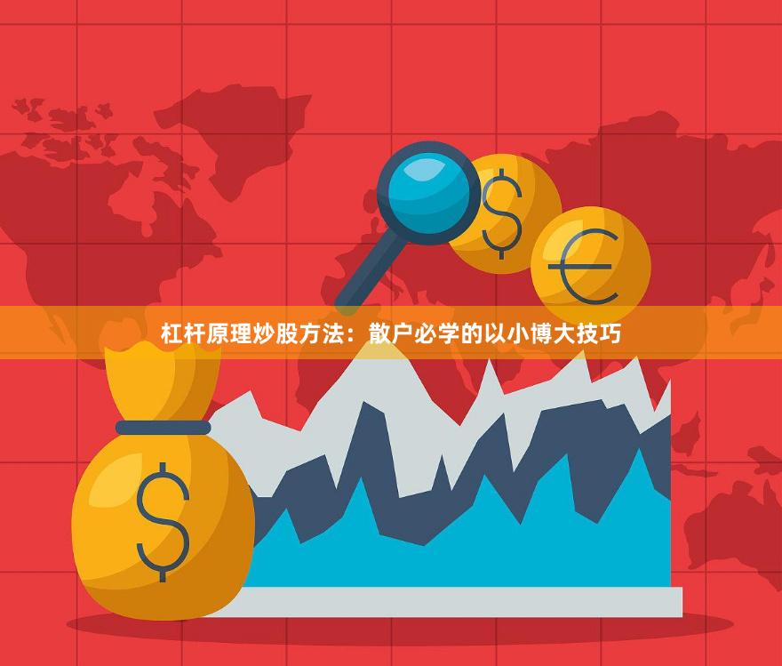 杠杆原理炒股方法:散户必学的以小博大技巧