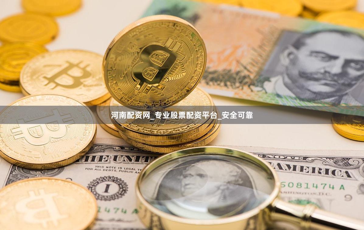 河南配资网_专业股票配资平台_安全可靠