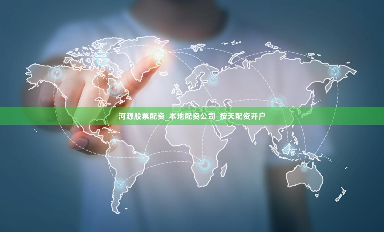河源股票配资_本地配资公司_按天配资开户