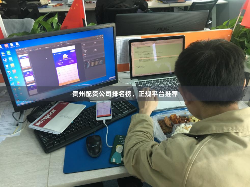 贵州配资公司排名榜，正规平台推荐